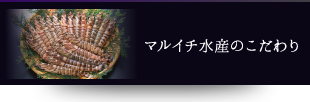 マルイチ水産のこだわり