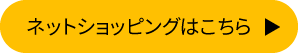 ネットショッピングはこちら