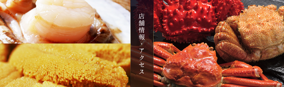 店舗紹介・アクセス