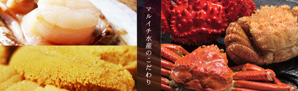 マルイチ水産のこだわり