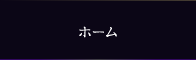 ホーム