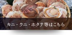 カニ・ウニ・ホタテ等はこちら