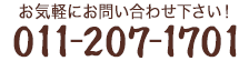 お気軽にお問い合わせ下さい!011-207-1701